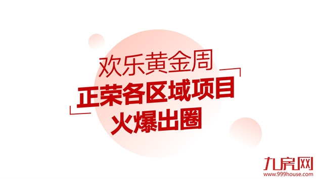 7天成交破55亿，看正荣如何演绎“当红流量王”——九房网