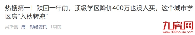 炸雷！大学区制要来？业主一夜直降230万！福州学区房不香了？——九房网