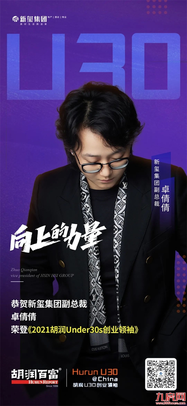 新玺亮相胡润百富｜新玺副总裁卓倩倩荣登2021胡润U30中国创业领袖榜——九房网