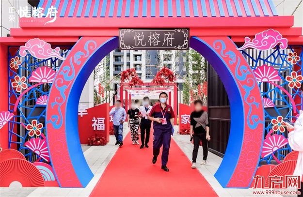 闽粹悦府 相约家期 | 正荣悦榕府盛大交付——九房网