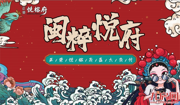 闽粹悦府 遇见非遗 | 正荣悦榕府交付前宣——九房网