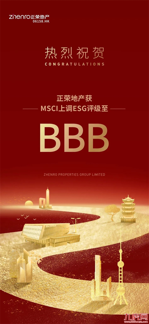 从BB到BBB的跃升，正荣地产喜获MSCI上调ESG评级！——九房网
