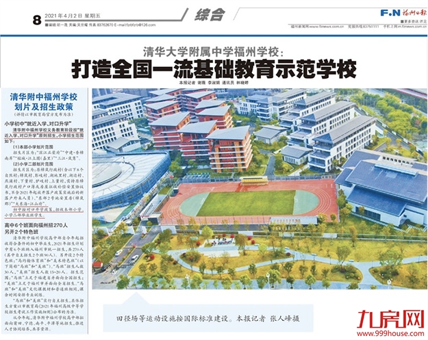 福州大学区制及“双减”落地，看国家级名校如何解题！——九房网