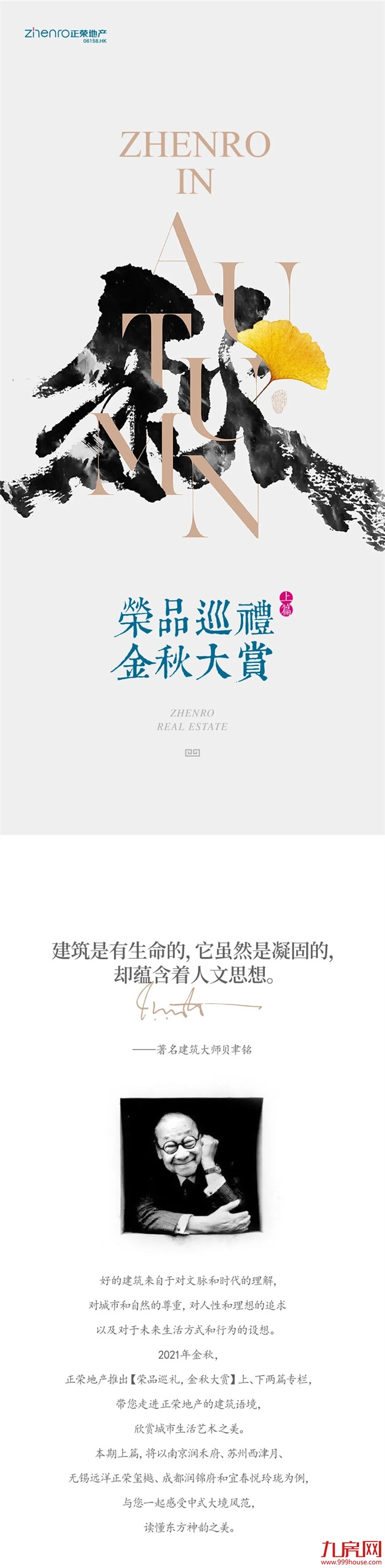 荣品巡礼 金秋大赏 | 打开正荣的秋天，邂逅至美的东方（上篇）——九房网