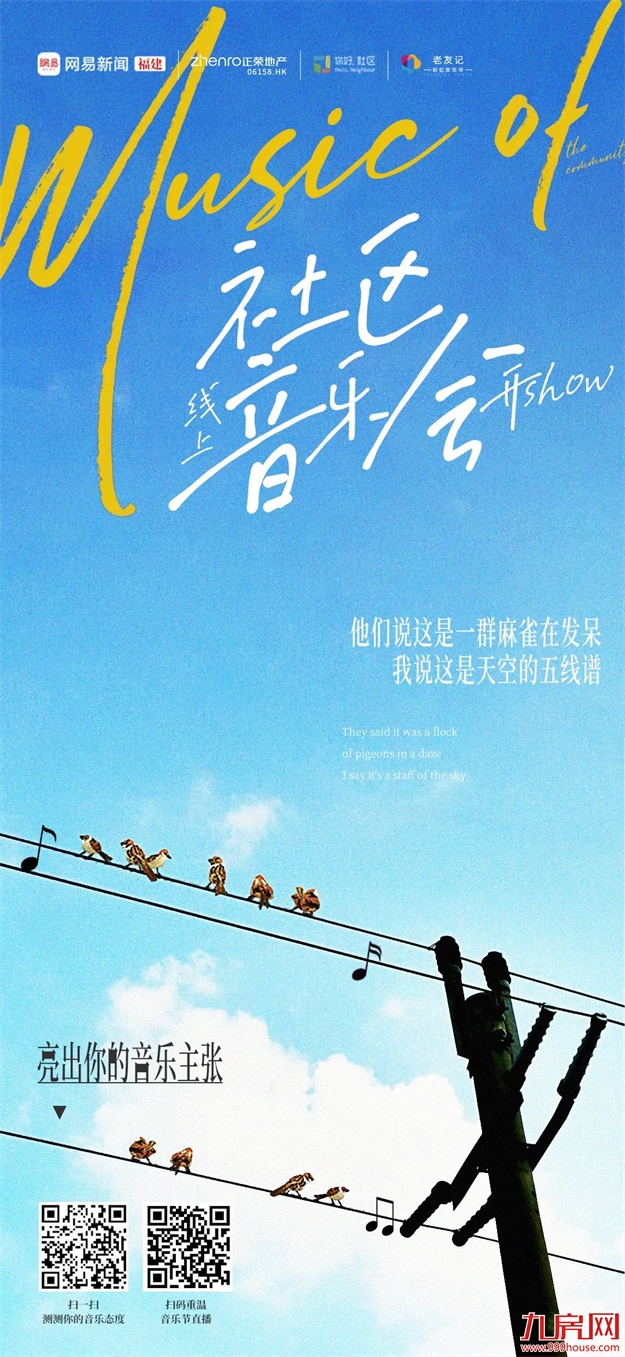 当灯光再次亮起,心中热爱依燃 | 福州正荣社区线上音乐会——九房网 当灯光再次亮起,心中热爱依燃 | 福州正荣社区线上音乐会——九房网