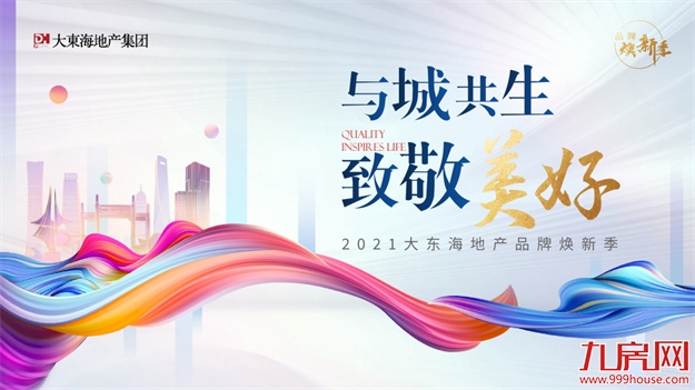 品牌焕新季｜听见城市声音，点亮美好生活——九房网