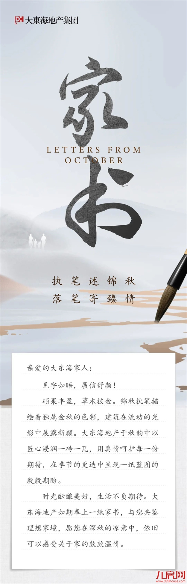 臻品生活家｜执笔述锦秋，落笔寄臻情——九房网