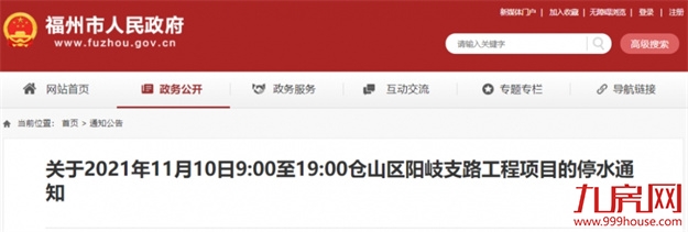 10日起，福州多地停水！最长持续12小时……——九房网