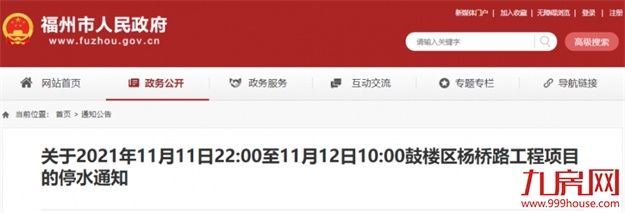 10日起，福州多地停水！最长持续12小时……——九房网