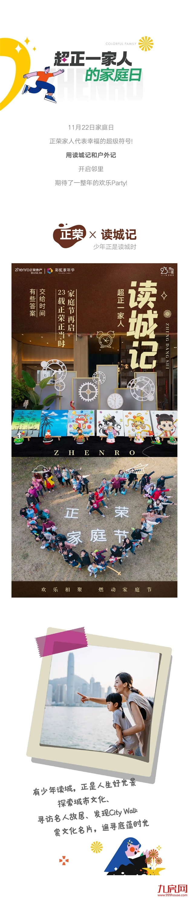 正荣日 | 正荣23周年 x 家庭节，欢乐聚场双倍来袭！——九房网