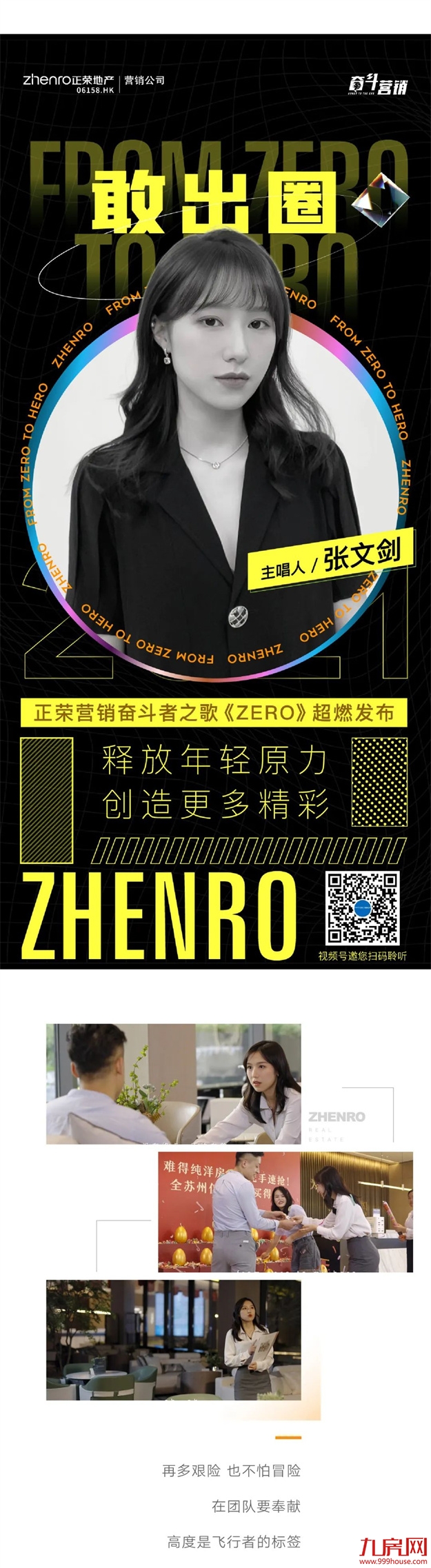 正荣日|“ From Zero To Hero”正荣营销人唱响奋斗最强音——九房网