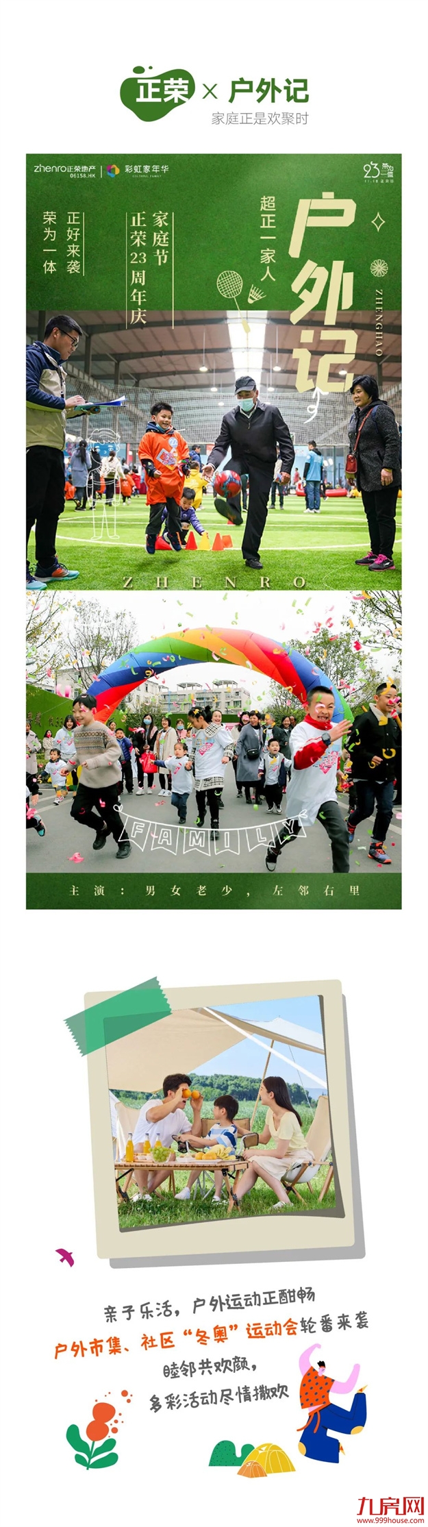 正荣日 | 正荣23周年 x 家庭节，欢乐聚场双倍来袭！——九房网