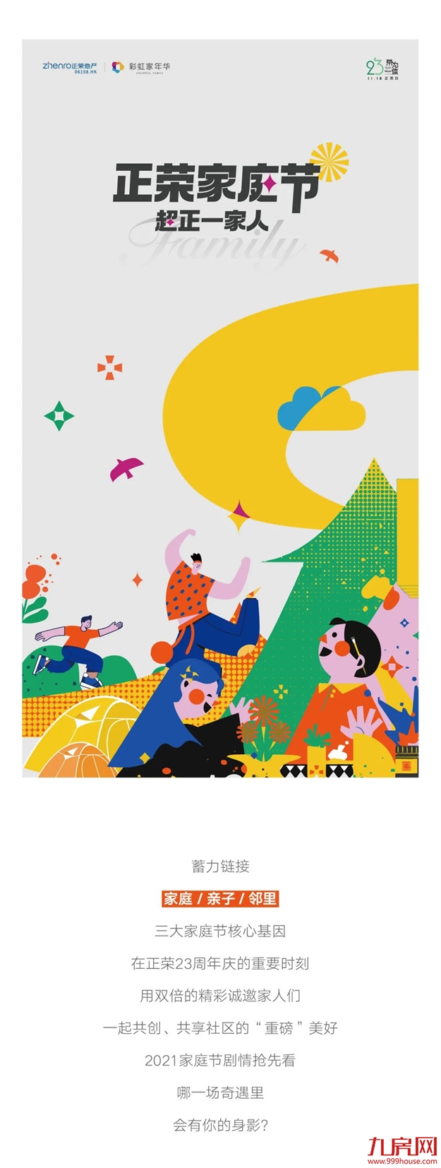 正荣日 | 正荣23周年 x 家庭节，欢乐聚场双倍来袭！——九房网