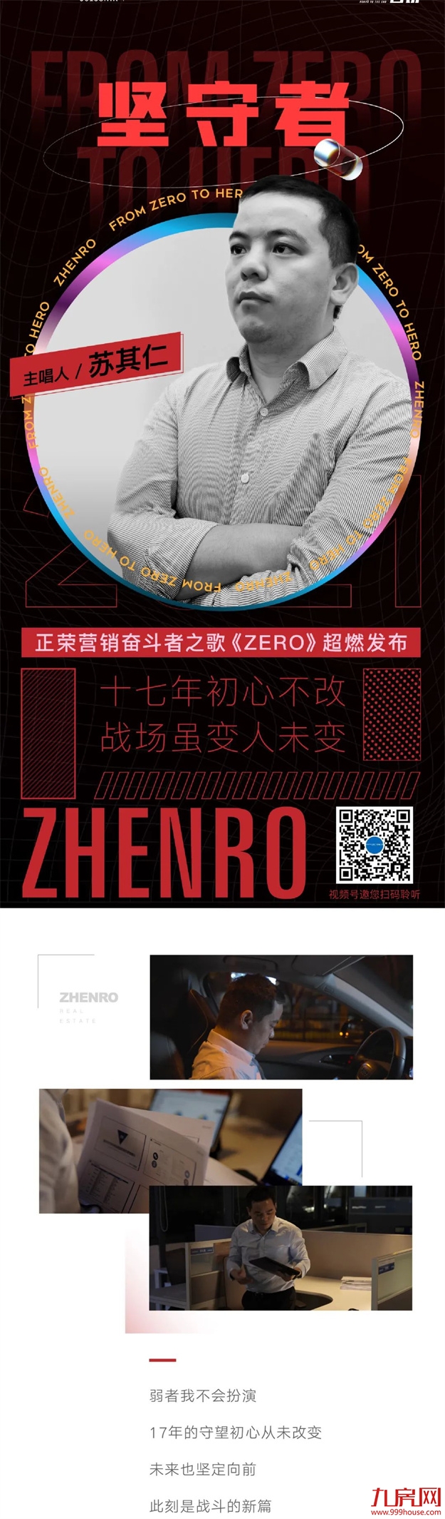 正荣日|“ From Zero To Hero”正荣营销人唱响奋斗最强音——九房网