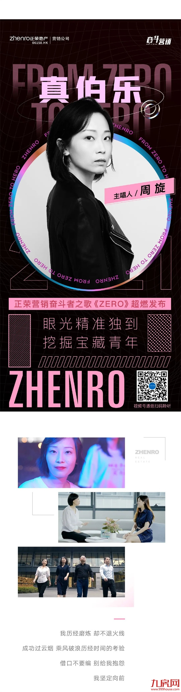 正荣日|“ From Zero To Hero”正荣营销人唱响奋斗最强音——九房网