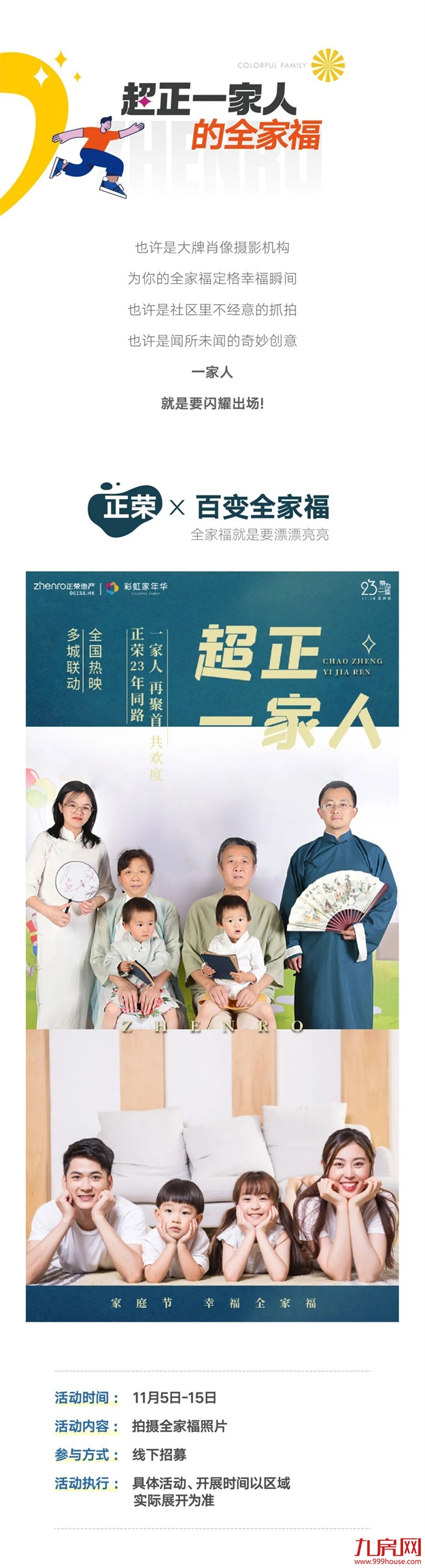 正荣日 | 正荣23周年 x 家庭节，欢乐聚场双倍来袭！——九房网