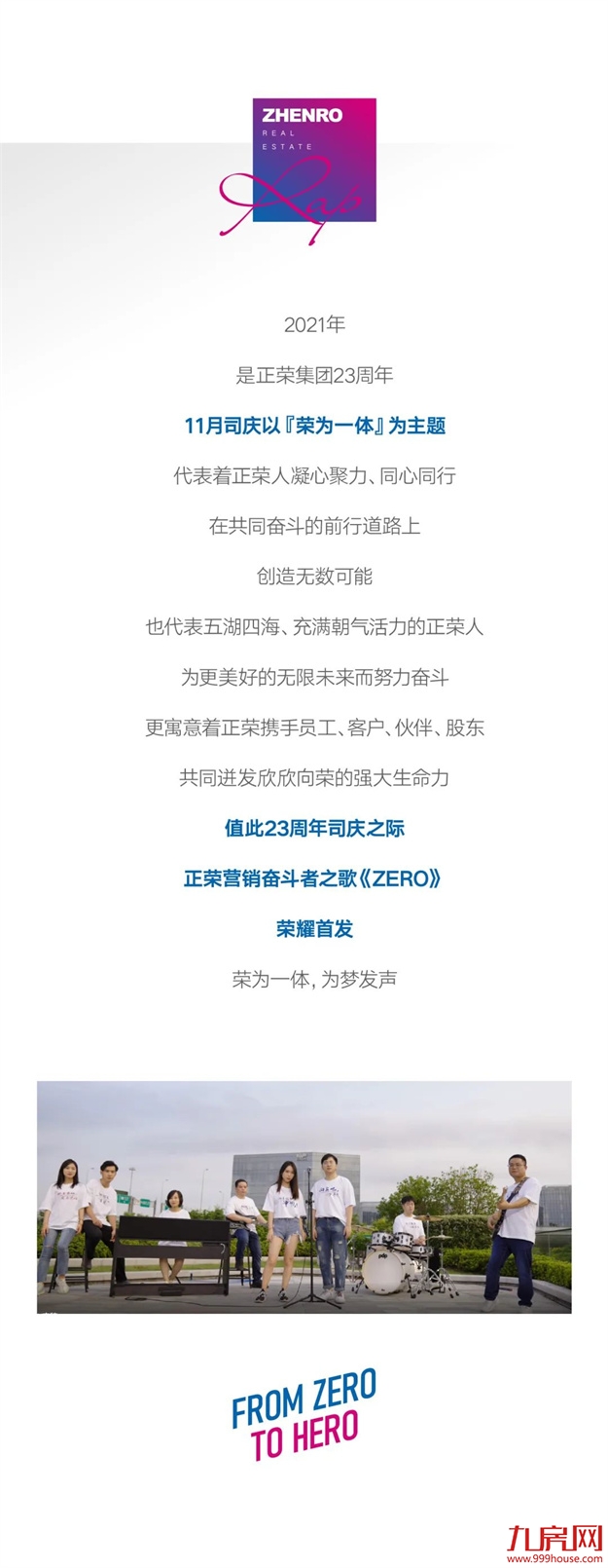 正荣日|“ From Zero To Hero”正荣营销人唱响奋斗最强音——九房网