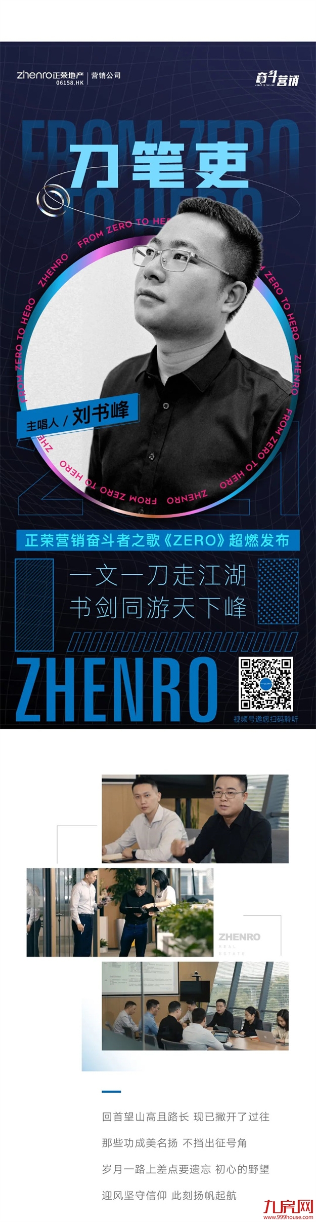 正荣日|“ From Zero To Hero”正荣营销人唱响奋斗最强音——九房网