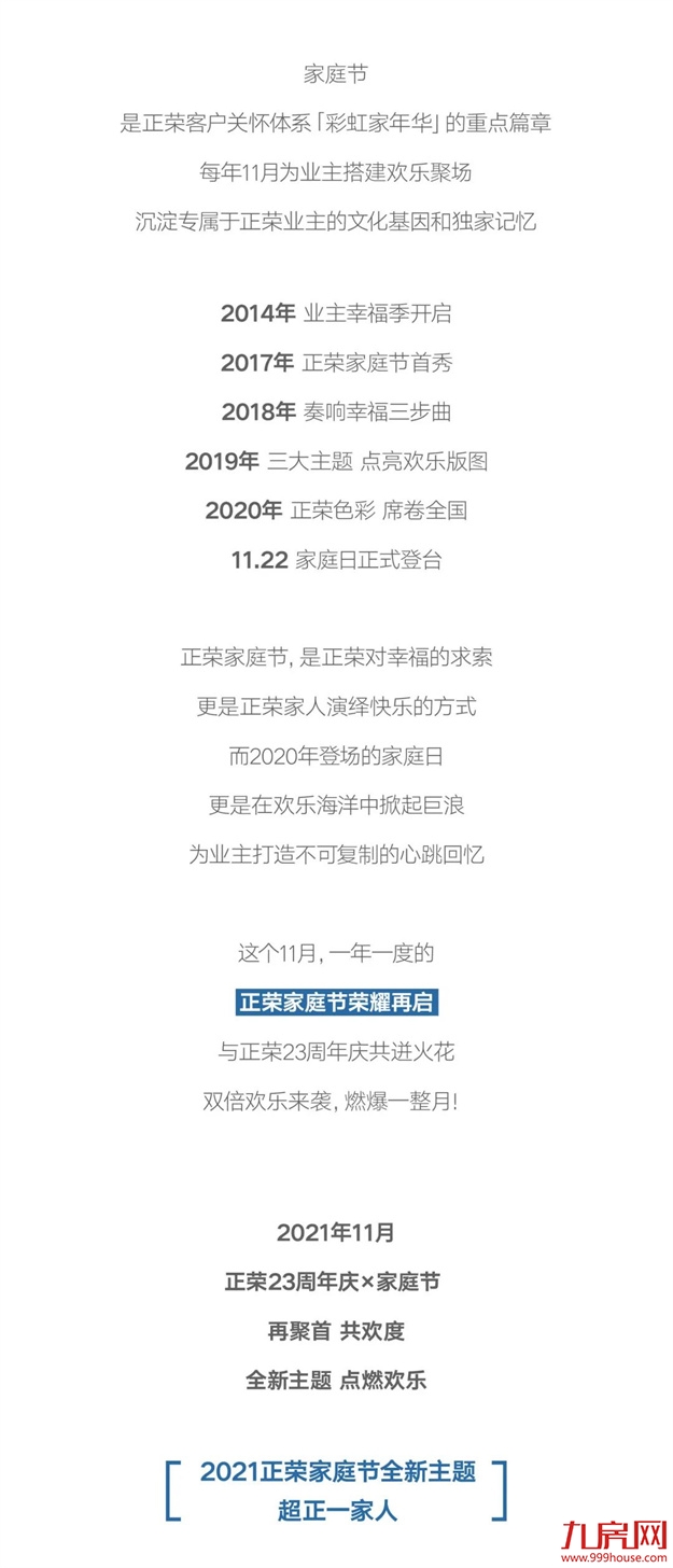 正荣日 | 正荣23周年 x 家庭节，欢乐聚场双倍来袭！——九房网