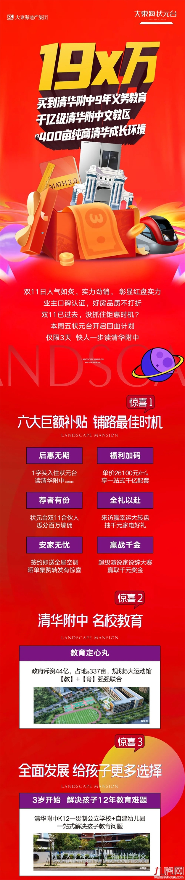 孩子上学问题还没解决？不怕！状元台本周末开启回血计划，限时特供房源——九房网