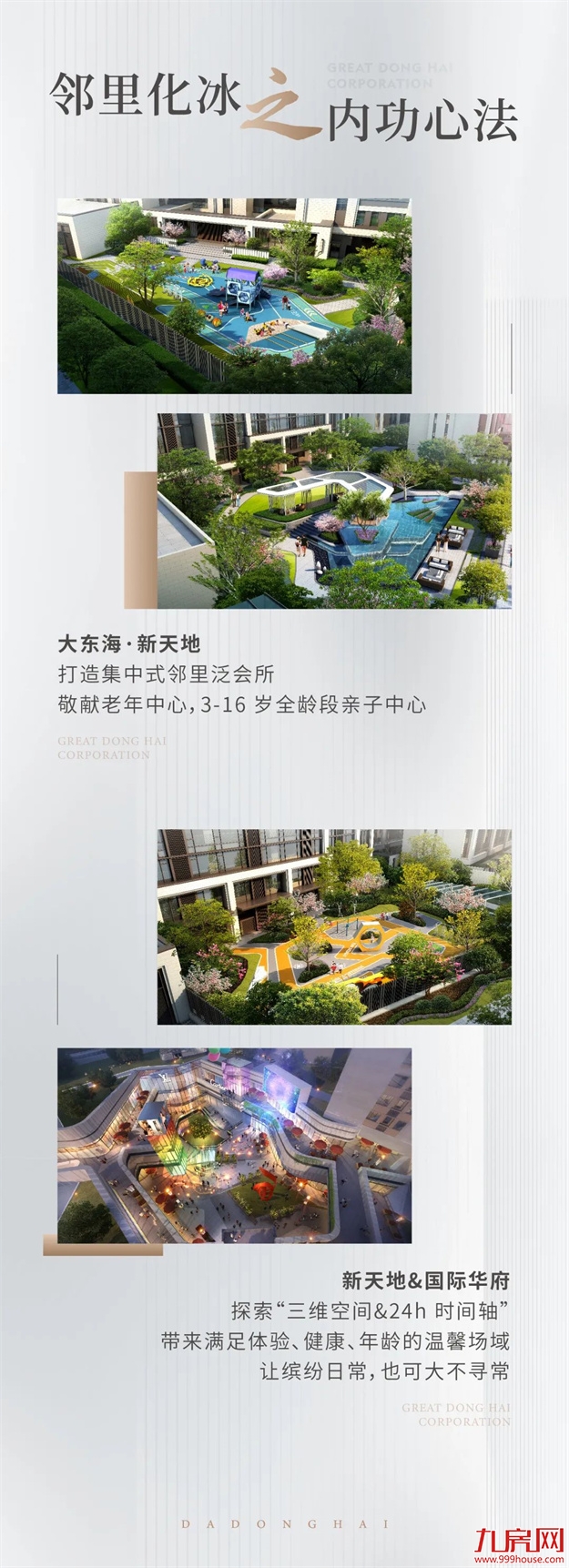 品牌焕新季｜极致“臻”功夫！走进大东海地产的筑家秘籍——九房网