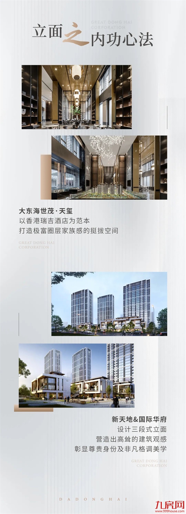 品牌焕新季｜极致“臻”功夫！走进大东海地产的筑家秘籍——九房网