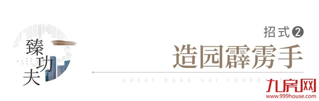 品牌焕新季｜极致“臻”功夫！走进大东海地产的筑家秘籍——九房网