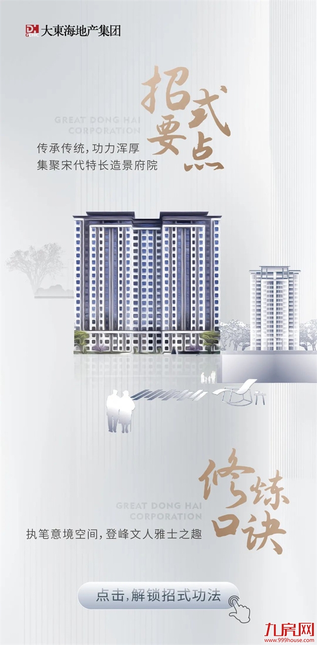 品牌焕新季｜极致“臻”功夫！走进大东海地产的筑家秘籍——九房网