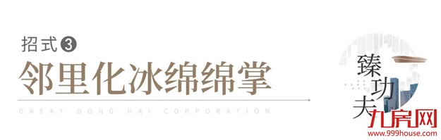 品牌焕新季｜极致“臻”功夫！走进大东海地产的筑家秘籍——九房网
