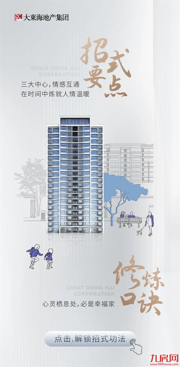 品牌焕新季｜极致“臻”功夫！走进大东海地产的筑家秘籍——九房网