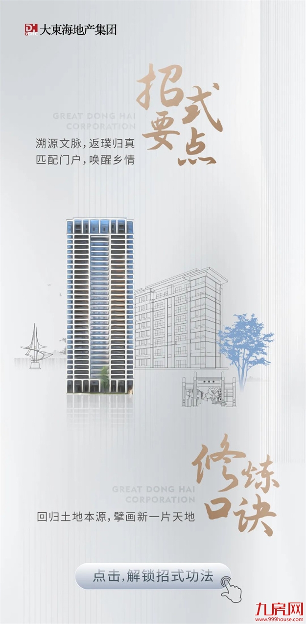 品牌焕新季｜极致“臻”功夫！走进大东海地产的筑家秘籍——九房网