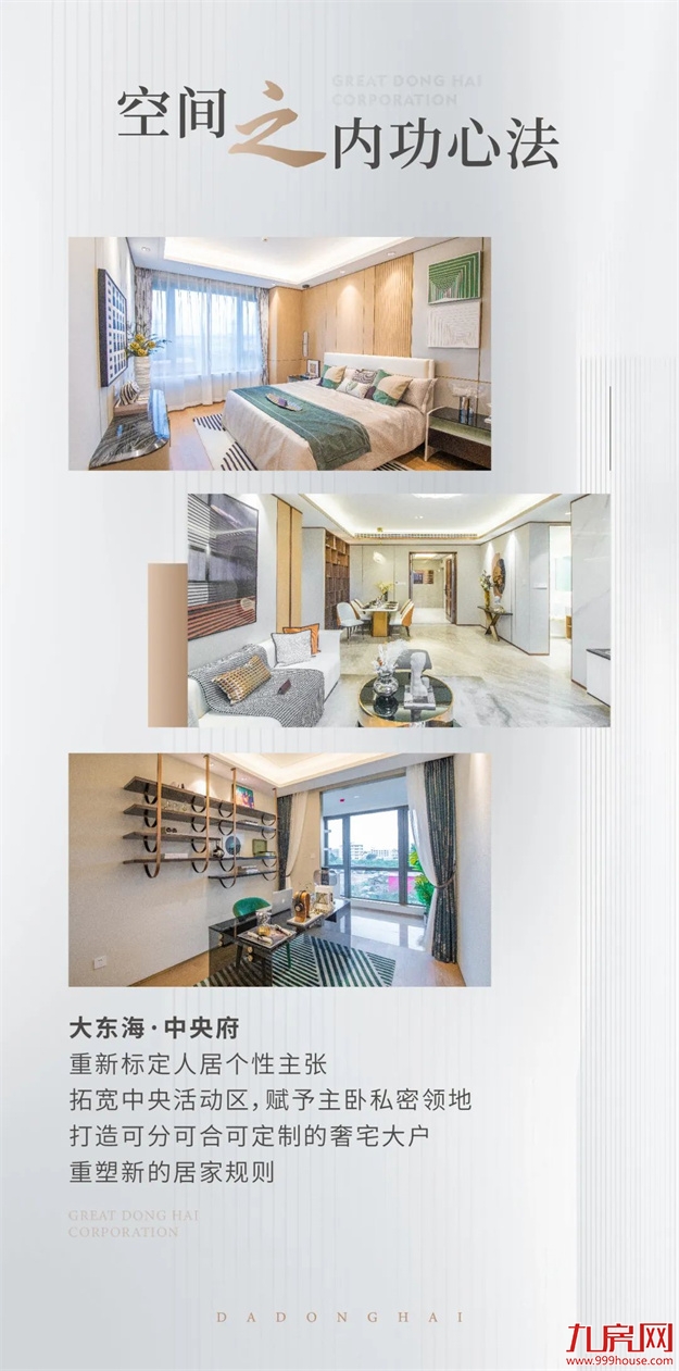 品牌焕新季｜极致“臻”功夫！走进大东海地产的筑家秘籍——九房网