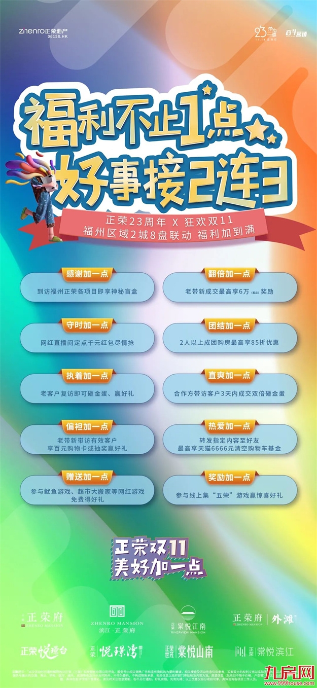 在正荣，心动总能加一点——九房网