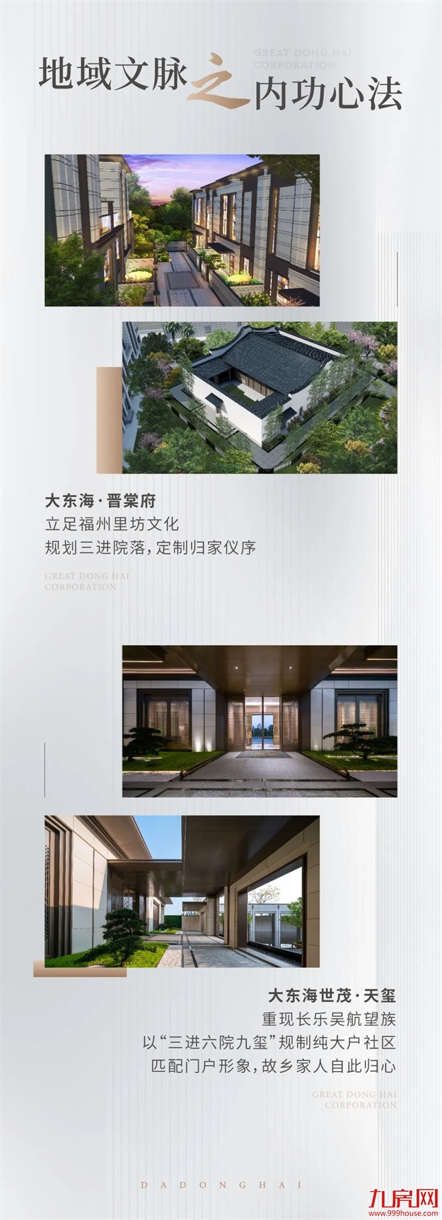 品牌焕新季｜极致“臻”功夫！走进大东海地产的筑家秘籍——九房网