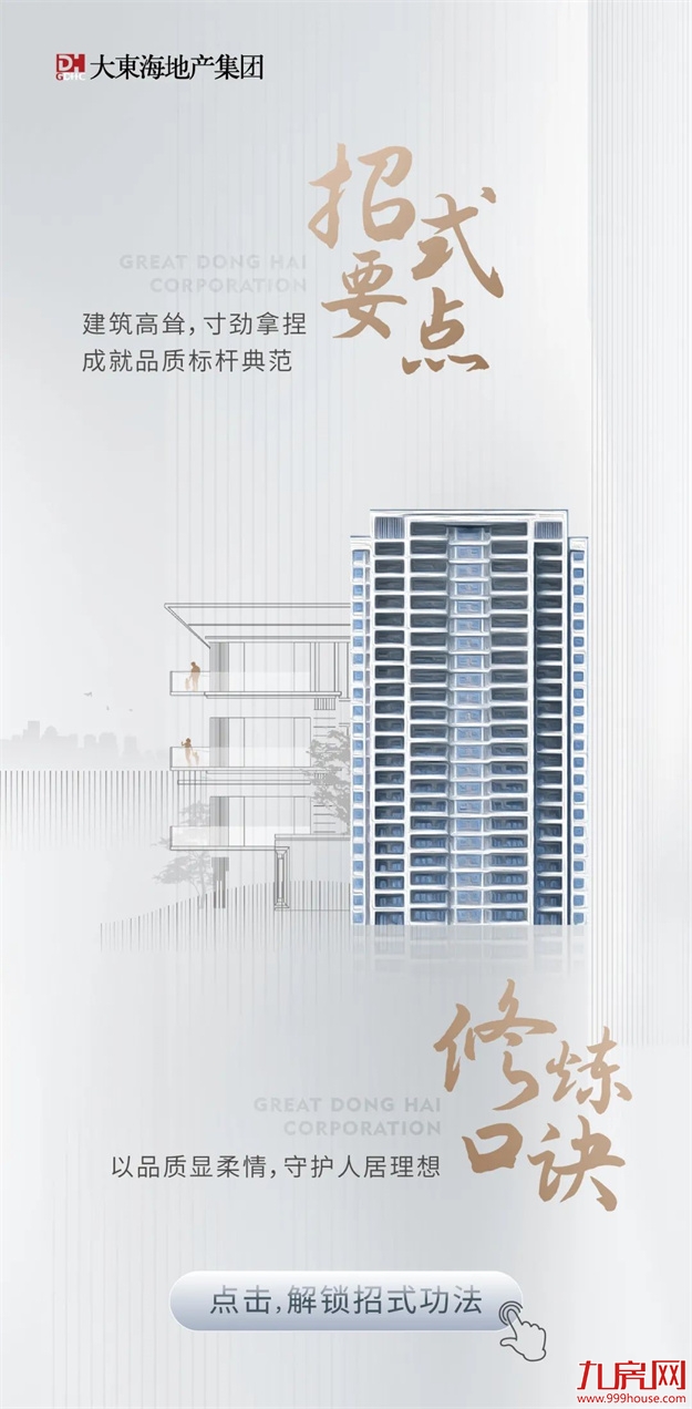 品牌焕新季｜极致“臻”功夫！走进大东海地产的筑家秘籍——九房网