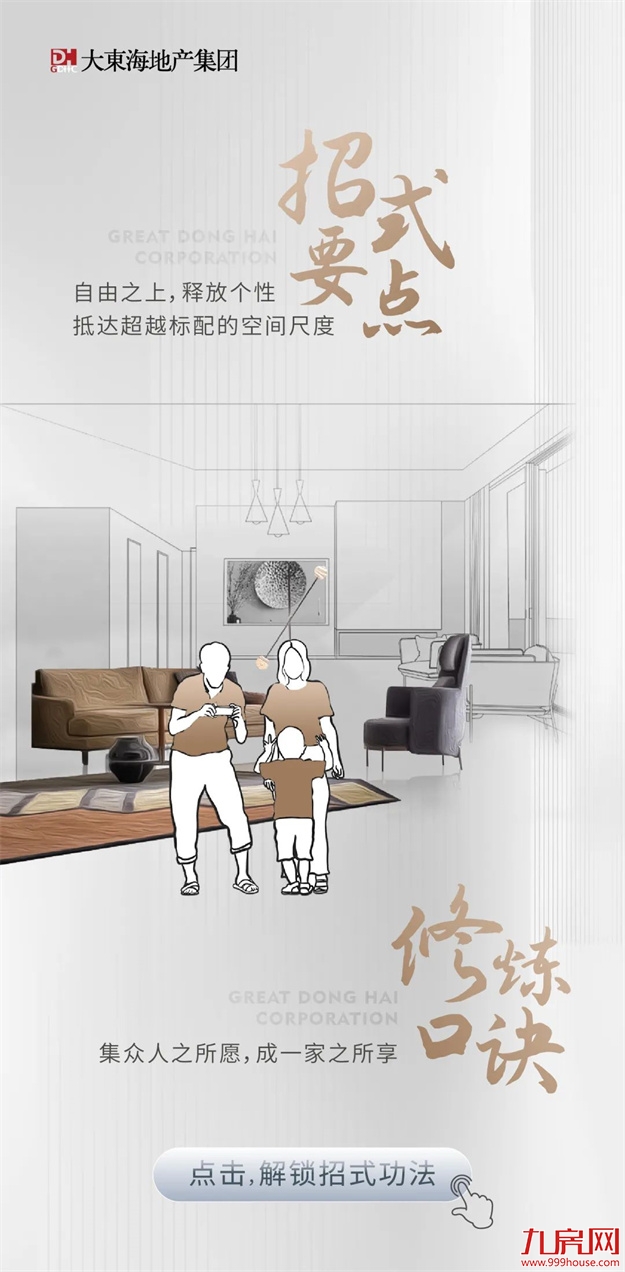 品牌焕新季｜极致“臻”功夫！走进大东海地产的筑家秘籍——九房网