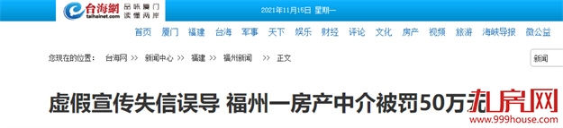 曝光！福州某盘被指虚假宣传！一房产中介被罚50万！——九房网