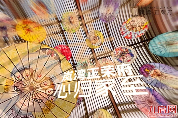 荣归府门|岚湾正荣府盛大交付，臻启风雅人居——九房网