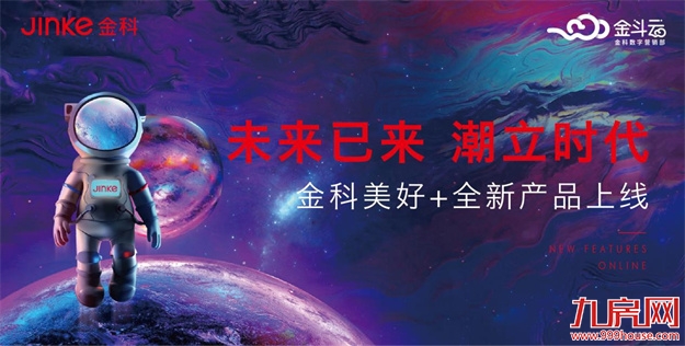 金科当红不让 打造数字化营销新战场——九房网