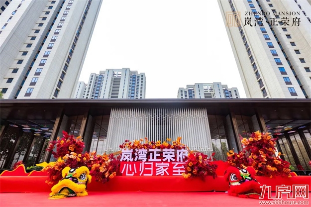 荣归府门|岚湾正荣府盛大交付，臻启风雅人居——九房网