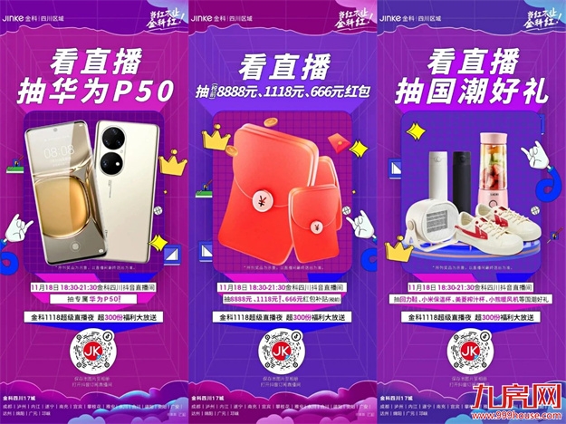 金科当红不让 打造数字化营销新战场——九房网