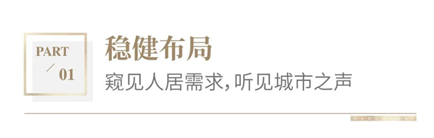 品牌焕新季｜三大基因，读懂大东海地产至臻产品力——九房网