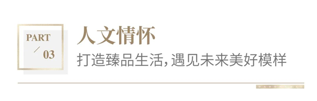 品牌焕新季｜三大基因，读懂大东海地产至臻产品力——九房网