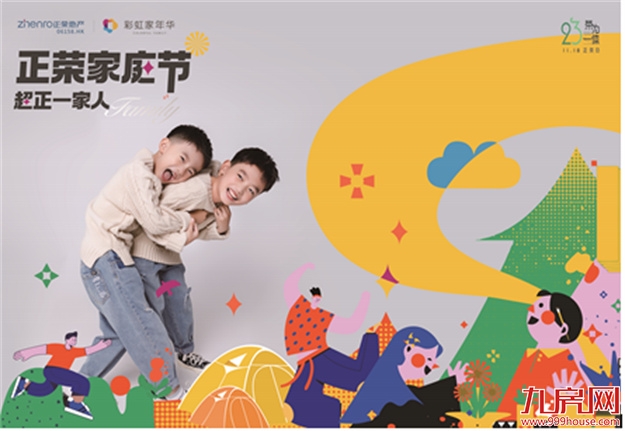 2021福州正荣家庭节·超正一家人系列活动，美好生活，超正！——九房网