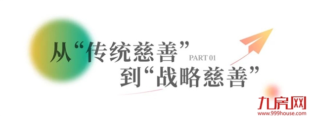 正荣亮相第九届中国慈展会 | 23年，向光而行——九房网