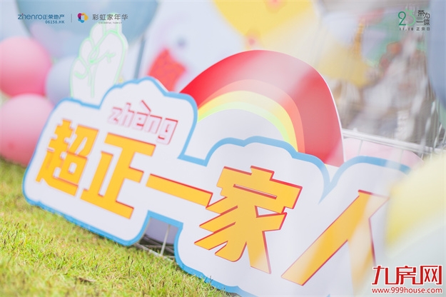 2021福州正荣家庭节·超正一家人系列活动，美好生活，超正！——九房网