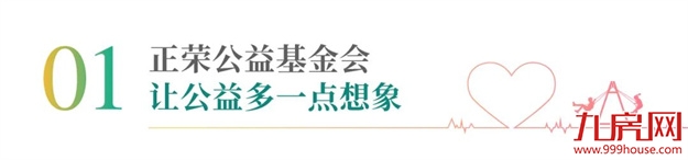 正荣亮相第九届中国慈展会 | 23年，向光而行——九房网