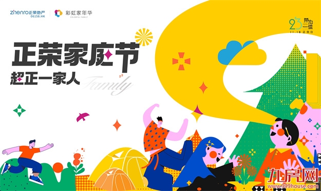 2021福州正荣家庭节·超正一家人系列活动，美好生活，超正！——九房网