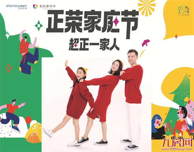 2021福州正荣家庭节·超正一家人系列活动，美好生活，超正！——九房网