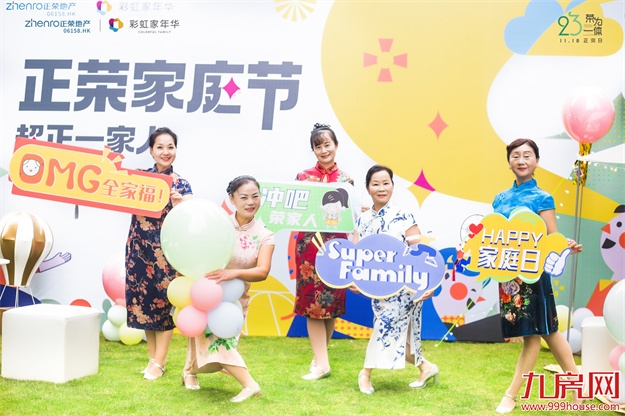 2021福州正荣家庭节·超正一家人系列活动，美好生活，超正！——九房网